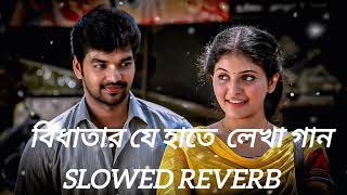 বিধাতারযেহতেলেখাBidhatarJeHateLekhaSonuNigamJitKoyel lofi song suggestedvideo [upl. by Oiralednac]