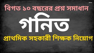 বিগত 10 বছরে আসা প্রাইমারির গণিত সমাধান Primary Assistant Teacher Math Solution in Bangla Day18 [upl. by Yessej]