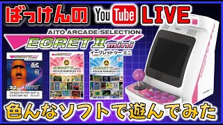 YouTubeライブ タイトー イーグレットツーミニ 色々なゲームで遊ぶ [upl. by Pedrotti]