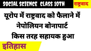 यूरोप में राष्ट्रवाद को फैलाने में नेपोलियन बोनापार्ट किस प्रकार सहायक हुआ class 10th social science [upl. by Akitahs]