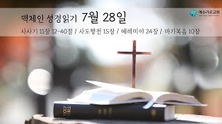 맥체인 성경읽기  7월 28일 [upl. by Dilahk199]