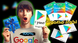 طاقات جوجل بلاي مجانا 💳 احصل على بطاقتك الآن بطريقة مضمونة وسهلة🔥 [upl. by Nylirrej988]