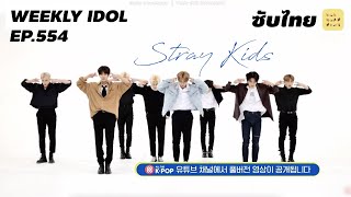 ซับไทย WEEKLY IDOL EP554 🔩 StrayKids กับศูนย์คำขอจากเหล่าสเตย์  SUB RUAMMITR [upl. by Gunther758]