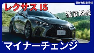 レクサス 新型IS、2025年発売！スポーティーセダンがマイナーチェンジでさらに進化 [upl. by Wakeen897]