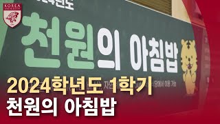 고려대학교 Korea University 2024학년도 1학기 천원의 아침밥 [upl. by Tucky]