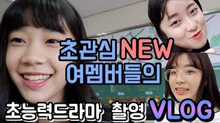 초관심 NEW여자멤버들의 초능력드라마 촬영VLOG 김펰하 본격 여자멤버들 입덕영상 [upl. by Aimit762]