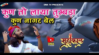 New Bhajan  सुपरहिट शिवजी भजन  Shiv Bhajan New 2024  Marwadi Bhajan Desi  Chhotu Singh Rawna [upl. by Elyssa187]