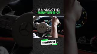 벤츠 AMG GT 43 유일한 장점 팝콘 amggt43 benz 벤츠 카스라이팅 [upl. by Enitnelav]