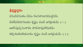 SRI KRISHNA ASHTAKAM in Telugu lyrics amp slow chanting  శ్రీకృష్ణాష్టకం [upl. by Anuaik554]