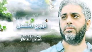 جديد فضل شاكر  ستسألون  New Fadel Shaker  Satosalon  HD  720 [upl. by Blasien]