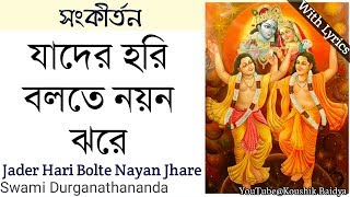 Jader Hari Bolte Nayan Jhare  যাদের হরি বলতে নয়ন ঝরে  Belur math  Padabali Kirtan  with lyrics [upl. by Wichern]