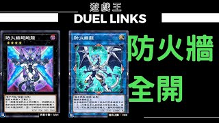 【遊戲王Duel Links】防火牆龍feat防火牆超越龍！ [upl. by Ligriv]