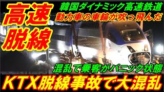 【高速脱線】韓国ＫＴＸ脱線事故で大混乱、動力車の車輪がふぁびょ～ん！！！ [upl. by Azile]