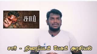 Sir tamil movie  tamilcinema vemal sirtamilmovie bosevenkat educate tnpolitics sir cine [upl. by Yenor]