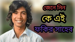 ফকির সাহেব এর জীবনী fakir saheb jiboni biography of fokir saheb [upl. by Enimisaj]