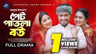 পেট পাতলা বউ  Full Natok  Jamil Hossain  Tanha Tasnia  Sumaiya Arpa  Mahfuz  Bangla Natok 2024 [upl. by Nylhtiak]