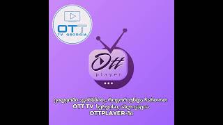 OTT TV  აპლიკაცია OTTPLAYERში [upl. by Inhsor369]