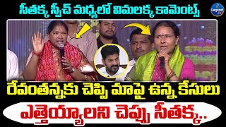 విమలక్క మాటలకు సీతక్క షాక్  Minister Seethakka  Folk Singer Vimalakka  LegendTv [upl. by Yralih]