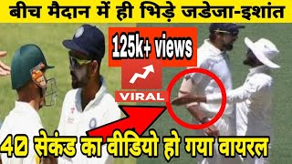 Ishant sharma Ravidra Jadeja fight in Perthजडेजा इशांत क्यों भीड़ गए बीच मैदान में ishantjadejafig [upl. by Ynatsed]