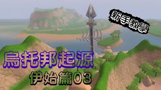 烏托邦起源 新手教學 【伊始篇03  傳送】 新手教學  燈塔  群島  傳送卷軸  睡袋  跨海傳送陣  烏托邦起源 utopiaorigin [upl. by Peterus]