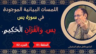 اللمسات البيانية الموجودة في سورة  يس  الحلقة 01 الجزء 02 يس وَالْقُرْآنِ الْحَكِيمِ [upl. by Abbe]