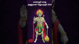 11012024  மார்கழி மாத ஹனுமான் ஜெயந்தி 2024  Hanuman Jayanti 2024 in Tamil Month Margazhi  DN [upl. by Gibbeon]