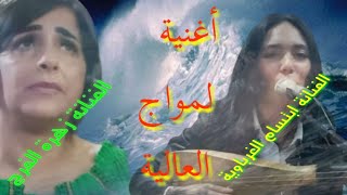 زهرة الفرح و ابتسام الغرباوية  لمواج العالية [upl. by Lonne]