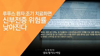 루푸스 환자 조기 치료하면 신부전증 위험률 낮아진다  2010124353회 방송희귀난치병을 이기는 사람들 [upl. by Anoed]