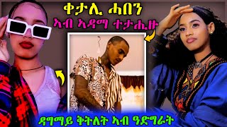 ቀታሊ ሓበን ኣብ ኣዳማ ተረኪቡ ዳግማይ ቅትለት ኣብ ዓድግራትtigray habesha eritreanselmimisgunabraha eritreanfilm [upl. by Griffy232]