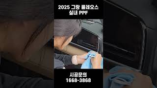 2025 그랑 콜레오스 실내 PPF [upl. by Atival120]