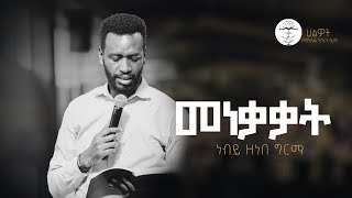 መነቃቃት 1  ነብይ ዘነበ ግርማ  Prophet Zenebe Girma  ትንቢታዊ መልዕክት  Halwot Emmanuel United Church  2024 [upl. by Larson]