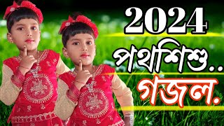 পথশিশু।New Bangla Gojol 2024New Gojol 2024Hossaintunestudio1 । এ বছরের সেরা গজল ২০২৪। [upl. by Nnyre272]