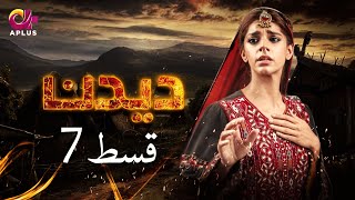 Deedan  Episode 7  Aplus Dramas  Sanam Saeed Mohib Mirza Ajab Rasheed  Pakistani Drama [upl. by Shauna737]