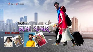 পুলিশের মেয়েকে নিয়ে পালিয়েছে  Cholo Palai  চলো পালাই  Bangla natok  Shamol Mawla  Tanmay [upl. by Silecara]