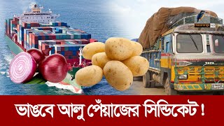 ভারত নয়অন্য ৬ দেশ থেকে আলু পেঁয়াজ আসবে বাংলাদেশে  Maasranga News [upl. by Assetnoc]