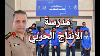 مدرسة الانتاج الحربي بعد الإعدادية  الشروط وطريقة التقديم الاعدادية تامين مصرللتأمين [upl. by Elenahc]