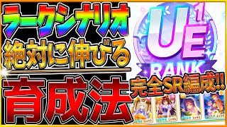 【ウマ娘】ラークシナリオで絶対伸びる育成法‼SR配布編成でも無凸メイでも楽々UE1ランクを取れる！自前ガチャ産完凸SSRは無し！育成のすべてをみつつ立ち回りを詳しく解説新シナリオ査定【育成解説】 [upl. by Lladnarc]