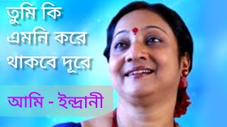 Tumi Ki Emni Kore Thakbe Dure  Indrani Sen [upl. by Halak925]