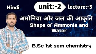 BSc 1st sem chemistry  shape of water  shape of ammonia molecule using vsepr theory  unit 2 [upl. by Nohj]