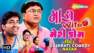 Sanjay Goradia Exclusive  Mari Wife Mary Kom Ft Malhar Thakar  Full Gujarati Comedy Natak [upl. by Fannie641]