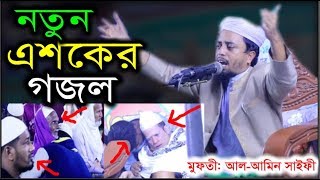 নতুন এশকের গজল।সাথে কান্না জাড়িত মুনাজাত।Mufti AlAmin SaifiTauhid Official Media [upl. by Tore]