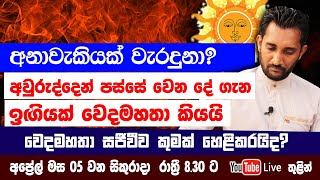 අවුරුද්දෙන් පස්සේ වෙන දේ ගැන ඉඟියක් වෙදමහතා කියයි සජීවීව හෙළිකරන්න යන දේ මෙන්න [upl. by Audrie93]