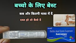 entromax suspension 5ml uses  सबसे बेस्ट  Entromax Suspension  BACILLUS CLAUSII2BILLION SPORES [upl. by Lashonde]