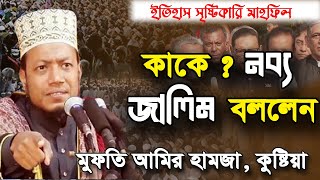 কাকে নব্য জালিম বলেলেন মুফতি আমির হামজা। mufti Amir hamza new waz islamic media [upl. by Danya]