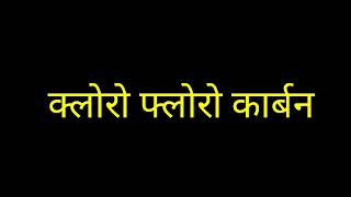 cfc gas in hindi ।। freon gas kya hai [upl. by Tfat319]