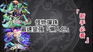 【新手必看】最速變強「懶人包」｜你又知不知？【怪物彈珠】 [upl. by Fin]