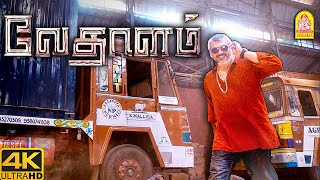 தமாசு தமாசு அடிக்கிறது தான் டா planஏ   Vedalam 4K Movie  Ajith [upl. by Mulry]