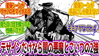 【チェンソーマン】サムライソードというビジュアル100点に対する反応集 [upl. by Vala]