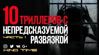 10 ЛУЧШИХ ТРИЛЛЕРОВ С НЕПРЕДСКАЗУЕМОЙ РАЗВЯЗКОЙ Часть 1 [upl. by Hakim]