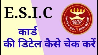 ईएसआई कार्ड की डिटेल कैसे चेक करें  How to check the ESI cards details in Delhi [upl. by Accebar]